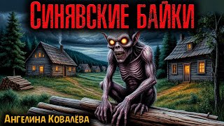 картинка: СИНЯВСКИЕ БАЙКИ | Страшные истории