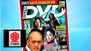 (Реклама на VHS) Total DVD (Союз-Видео, 2001) (50fps)