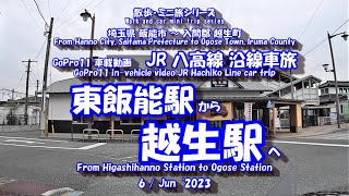 230606 GoPro11 JR八高線【沿線車旅】東飯能駅⇒越生駅　JR Hachiko Line [Car trip] Higashihanno Station ⇒ Ogose Station