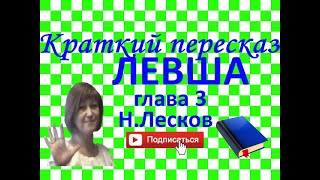 Краткий пересказ Н.Лесков "Левша" глава 3