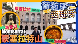 《葡萄牙+西班牙 自由行2022  Ep6》巴塞隆納近郊景點  蒙塞拉特修道院、黑色聖母、齒軌火車   Montserrat