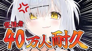 【耐久20時間～】登録者40万人を達成するまで無限に歌います！