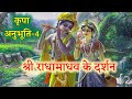 कृपानुभूति#4🙏श्री राधा-माधव युगल के दर्शन। Shri Radha Madhav kripa