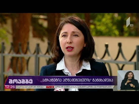 „სტრატეგია აღმაშენებლის“ განცხადება