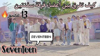 كيف تفرق بين أوجه أعضاء فرقة سفنتين seventeen 🎠💟 ^للكارات الجدد^