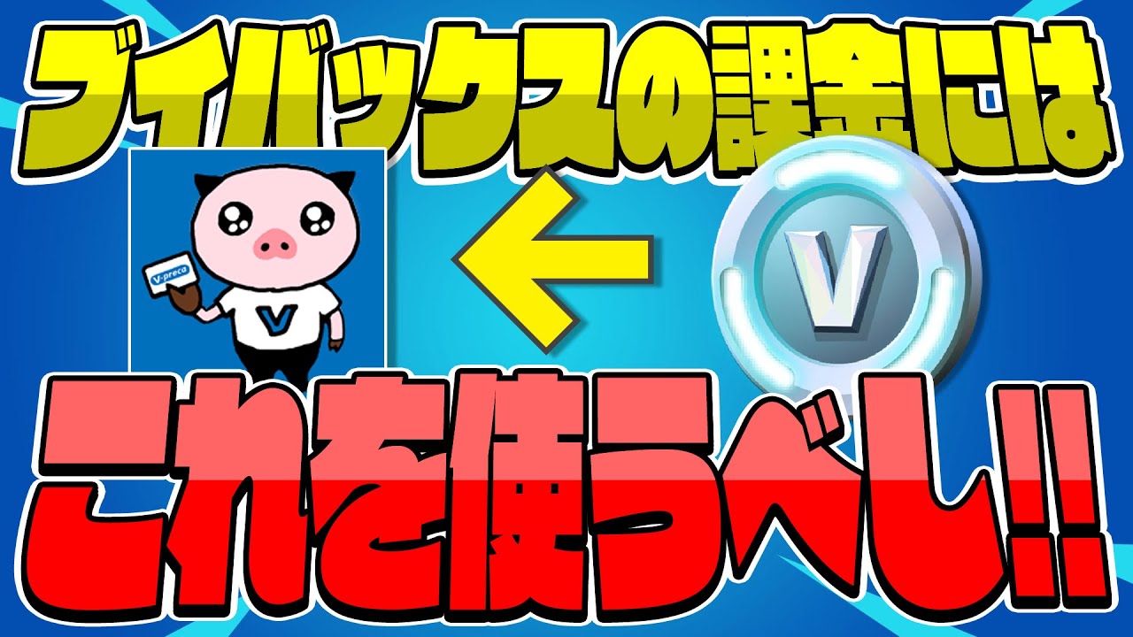 Switch Pc対応 フォートナイトの課金にはvプリカが便利すぎました ブイバックス購入方法 Youtube Switch Pc対応 フォートナイトの課金にはvプリカが便利すぎました ブイバックス購入方法 Youtube