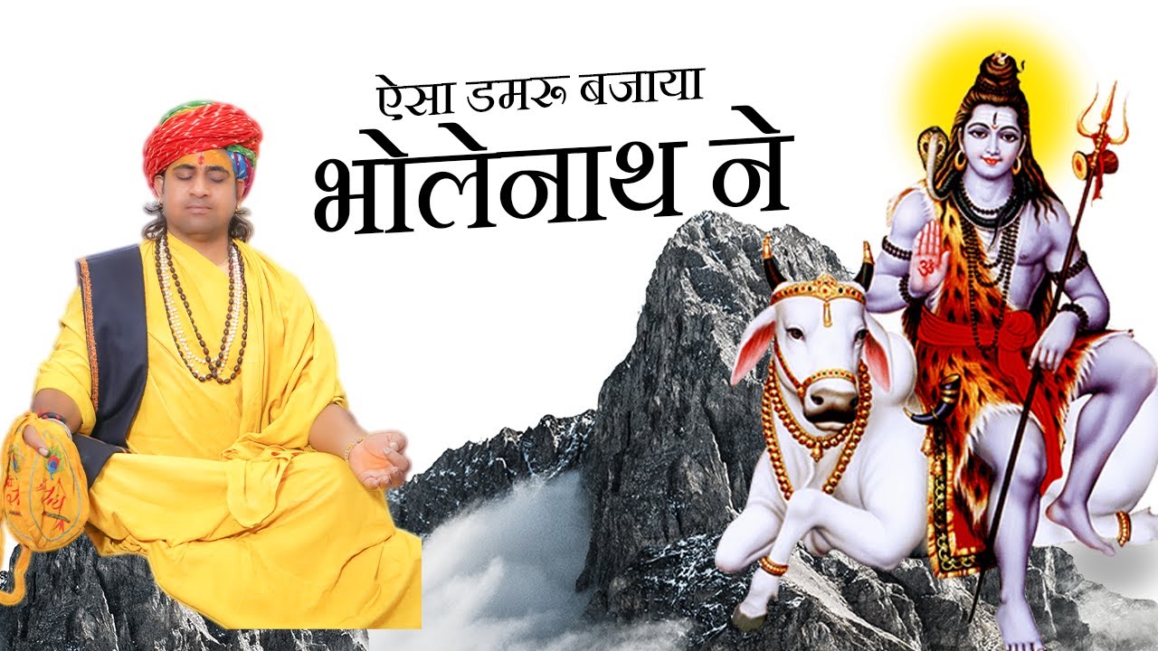 Aesa Damru Bajaya Bholenath Ne Bhajan - Hindi Best Bhakti Song, Acharya ...