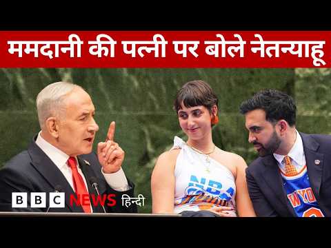 Mamadani vs Netanyahu: संयुक्त राष्ट्र में रमा दुवाजी का ज़िक्र क्यों हुआ (BBC Hindi)