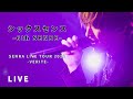 センラ /「シックスセンス-6th SENSE-」Live Movie(SENRA LIVE TOUR 2022 -VERITE-)