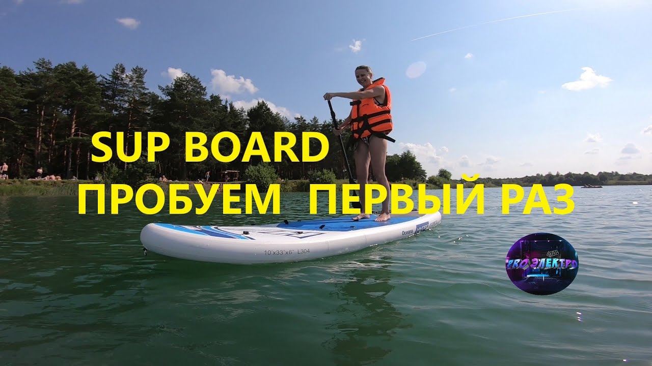 Первый раз на SUP BOARD🔥 первый опыт SUP борд 