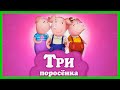 ТРИ ПОРОСЕНКА 🐷 Интерактивная сказка / Аудиосказка для детей/Сказка на ночь