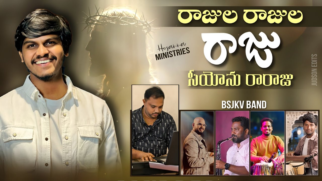 RAJULA RAJULA RAJU || రాజుల రాజుల రాజు || SURYA PRAKASH || BOBBY MSJ ...