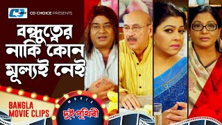 বন্ধুত্বের নাকি কোন মূল্যই নেই | Shakib Khan | Apu Biswas | Bangla Movie Clips | Dui Prithibi
