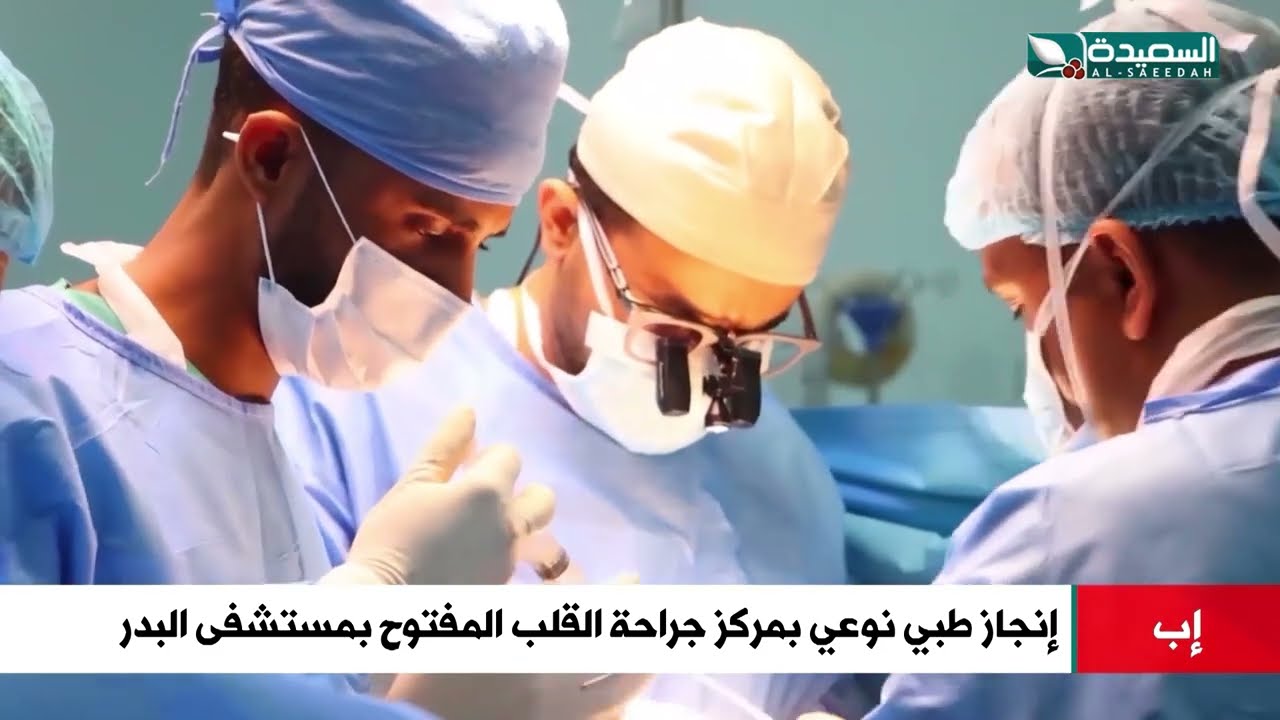 بعمليتين معقدتين إنجاز طبي نوعي بمستشفى البدر في إب