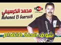 Mohamed El Guerssifi - chouf ljena felgdame محمد الكرسيفي - شوف الحنة فالقدام