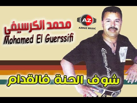       محمد الكرسيفي شوف الحنة فالقدام