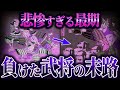 【ゆっくり解説】合戦で負けた武将の末路