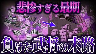 【ゆっくり解説】合戦で負けた武将の末路