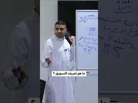 ما هو تعريف التسويق