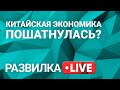 Китайский экономический кризис. Куда это заведет мировую экономику?