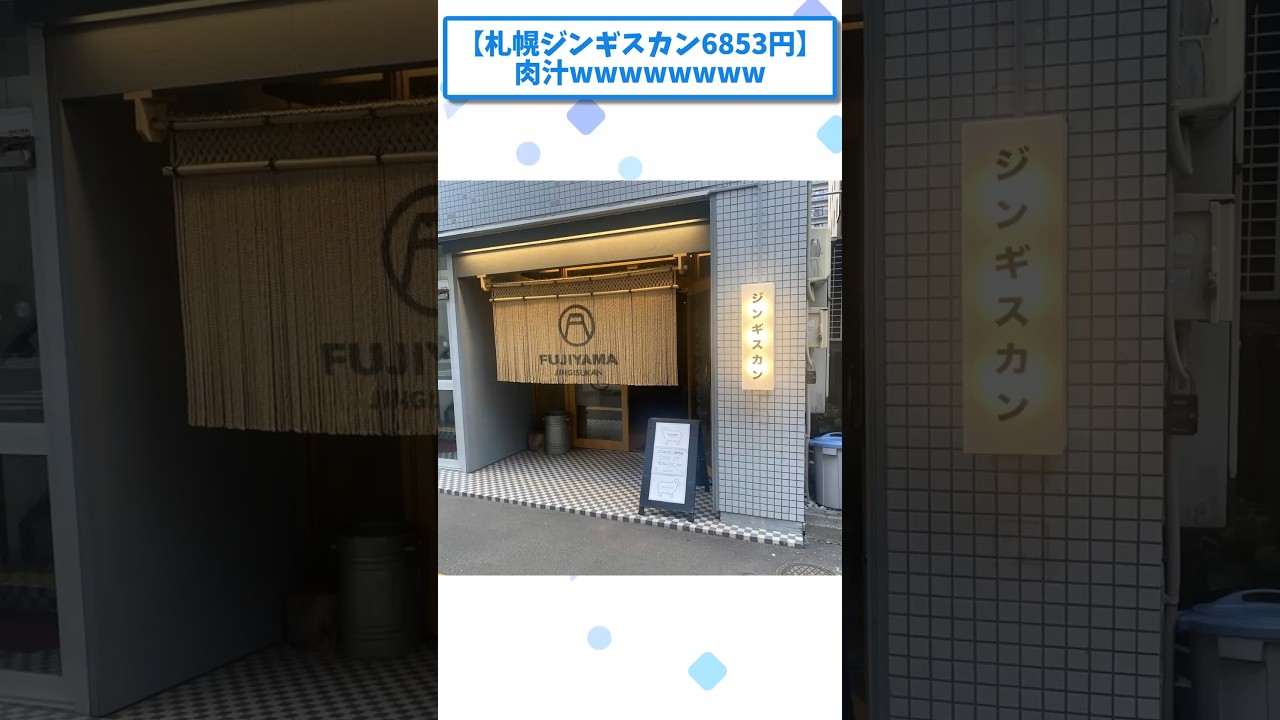【札幌ジンギスカン6853円】肉汁wwwwwwww【2ch面白いスレ】 #shorts