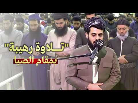 تلاوة رهيبة بمقام الصبا سورة مريم ٦٧ نهاية الشيخ رعد الكردي