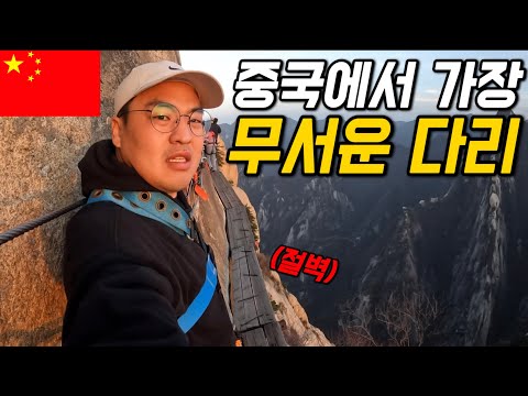#155 중국 / 700년 된 세계에서 가장 위험한 다리