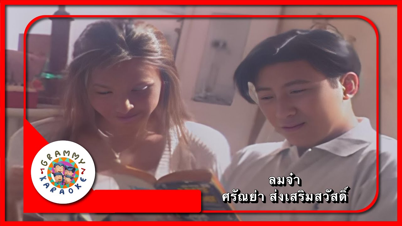 คาราโอเกะ ลมจ๋า - ศรัณย่า ส่งเสริมสวัสดิ์ [ Original Karaoke ]