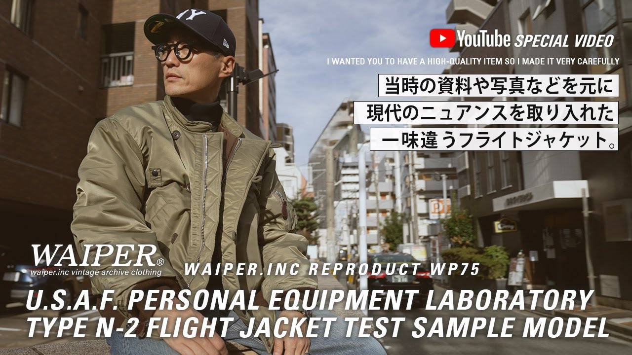 【玄人志向なカスタムモデル】WAIPER.inc N-2 TEST SAMPLE | 米軍の名作フライトジャケットを大胆にカスタマイズしました！