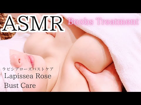 【 バストアップASMR 】胸がGカップバストなので形を整えて下垂予防にバストケアをしたい女性の艶々ふんわりバストマッサージリアル施術動画🎥ラピシアローズバストケア