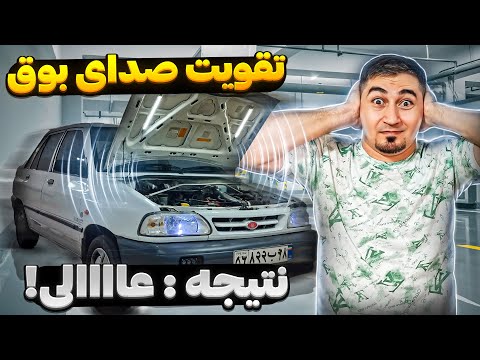 تقویت صدای بوق ماشین فقط با 100 هزار تومن