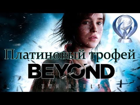 Video: Come Completare Il Gioco Beyond: Two Souls