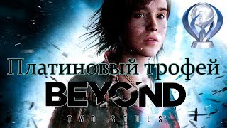 Платиновый трофей 🏆 / Beyond: Two Souls (За гранью: Две души)