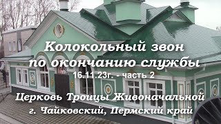 Колокольный звон. Церковь Троицы г.Чайковский. Ringing bells. Trinity Church, Tchaikovsky city. v.8L