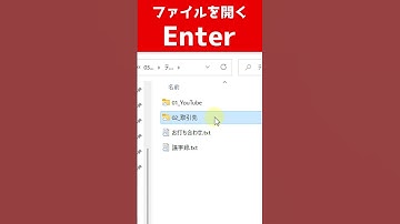 Windowsショートカットキー/ファイルを開く【Enter】 #Shorts