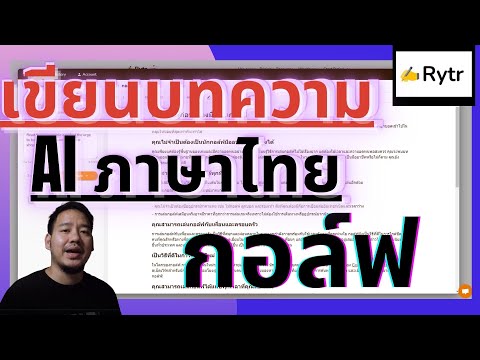 โปรแกรม jarvis ภาษาไทย  New  AI เขียนบทความภาษาไทย กับ Rytr บทความกอล์ฟ เพื่อทำ Affiliate กับ Shopee และ Lazada