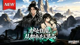 MULTISUB📢新番上线《护女狂魔：从都市杀上灵山》第1~84集丨绝世修仙奶爸回归，妻女惨遭欺凌，一剑镇恶人、踏碎三界，纵是满天神佛，犯我家人必诛！#漫剧 #破晓动漫社 screenshot 1