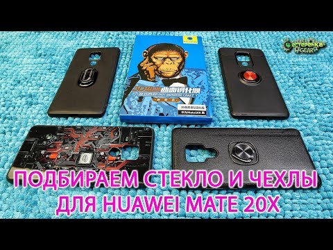 Подбираем СТЕКЛО и ЧЕХОЛ для HUAWEI MATE 20X