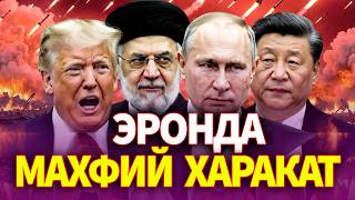 ТЕЗКОР ! ЭРОНДА МАХФИЙ ХАРАКАТ..АҚШ–ХИТОЙ ТЎҚНАШУВИ..ТРАМП ҚАЙТМОҚДА