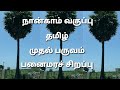 பனைமரச் சிறப்பு|நான்காம் வகுப்பு|முதல் பருவம்|4th T1 Panaimara sirappu