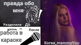 Как я пришла к Корее?/караоке/Что разделило мою жизнь на до/после?