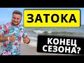 ЗАТОКА КОНЕЦ СЕЗОНА. Отель Лодж