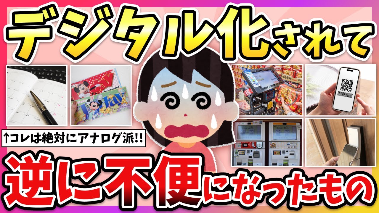 【有益】便利になったはずが大迷惑…デジタル化して“逆に不便”になったもの教えて！【ガルちゃん】