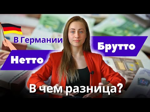 НЕТТО и БРУТТО в чем разница? Как рассчитать ЗП в Германии?