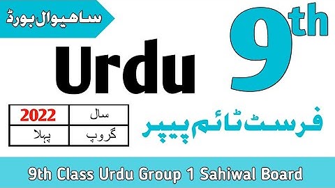 9th Class Urdu Sahiwal Board First Time Paper 2022 | 9th Urdu Group 1 BISE Sahiwal