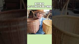 【竹虎】伝統と匠の籠が50年ぶりに蘇る、真竹磨きネジリ持ち手買い物籠 #Shorts