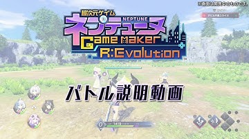 『超次元ゲイム ネプテューヌ GameMaker R:Evolution』バトル動画