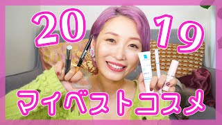 【愛してる!!】くまみき的マイベストコスメランキングTOP10♡【2019】