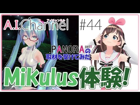 A.I.Channel #44 「PANORA」さんにインタビューされました！part4完