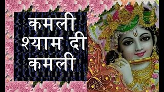 कमली श्याम दी कमली - जय श्री कृष्ण